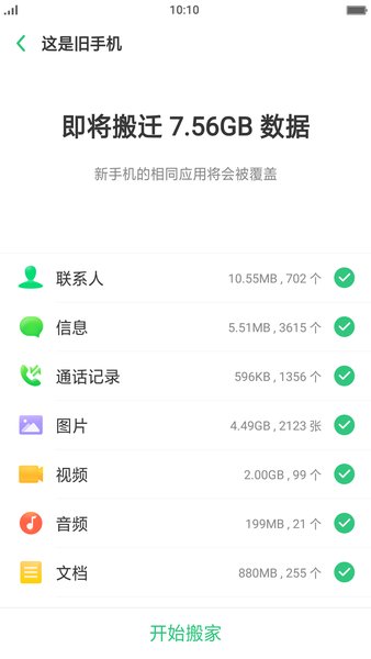 oppo手机搬家2