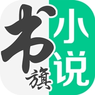 书旗小说最新版