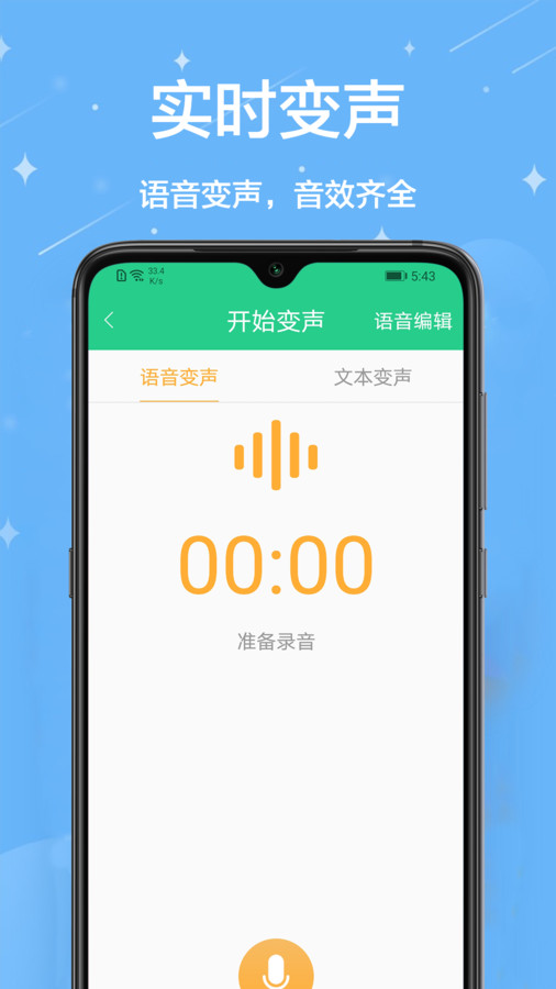 轻松变声器app截图3