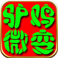 七七传奇驴鸡微变手游