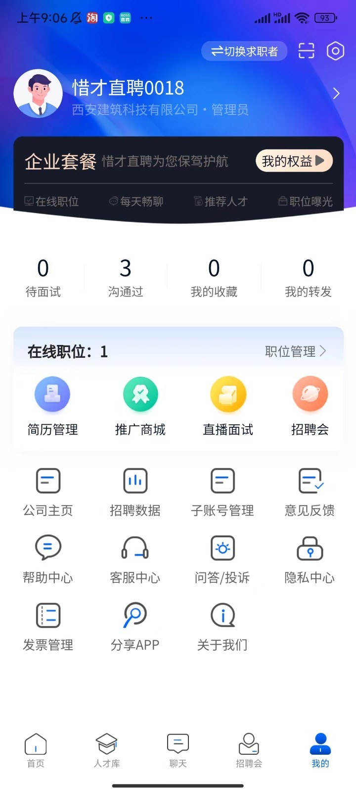 惜才直聘截图3