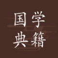 国学典籍app
