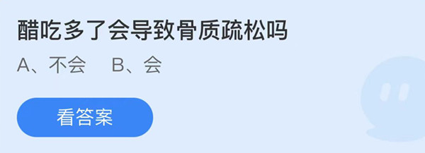 蚂蚁庄园:醋吃多了会导致骨质疏松吗