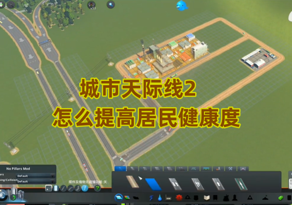 城市天际线2怎么提高居民健康度