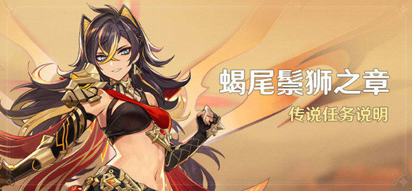 原神蝎尾鬃獅之章第一幕攻略