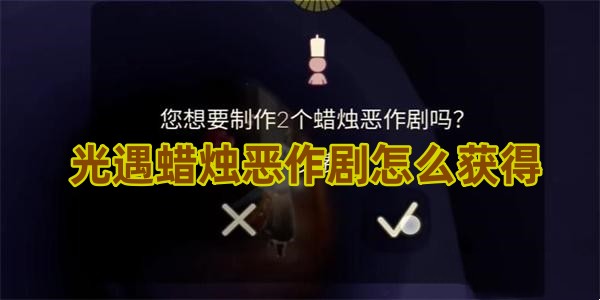 光遇蜡烛恶作剧怎么获得