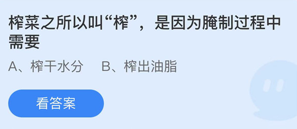 蚂蚁庄园：榨菜之所以叫榨是因为腌制过程中需要