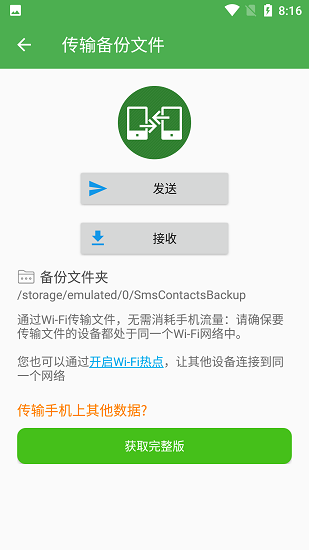 超级备份VIP破解版