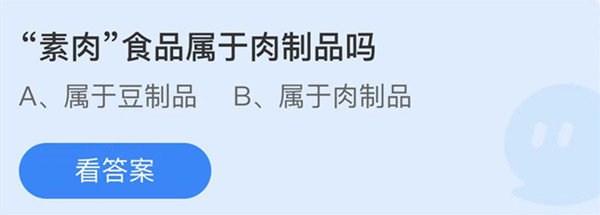螞蟻莊園：素肉食品屬于肉制品嗎