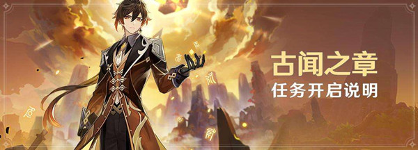 原神古闻之章第一幕攻略