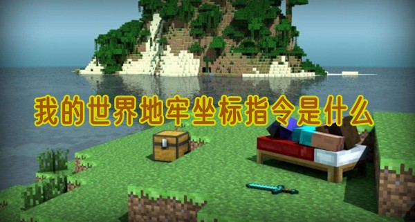 我的世界地牢坐標指令是什么