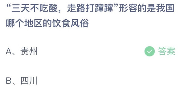 蚂蚁庄园：三天不吃酸走路打蹿蹿形容的是我国哪个地区的饮食风俗