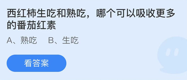 螞蟻莊園:西紅柿生吃和熟吃哪個(gè)可以吸收更多的番茄紅素