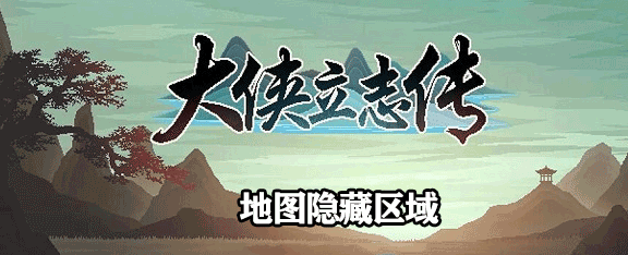 大俠立志傳隱藏區(qū)域位置介紹