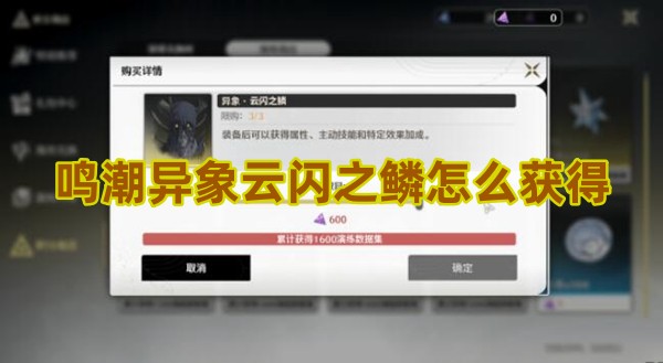 鳴潮異象云閃之鱗怎么獲得