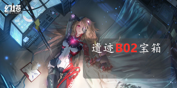 幻塔遗迹B02宝箱位置攻略
