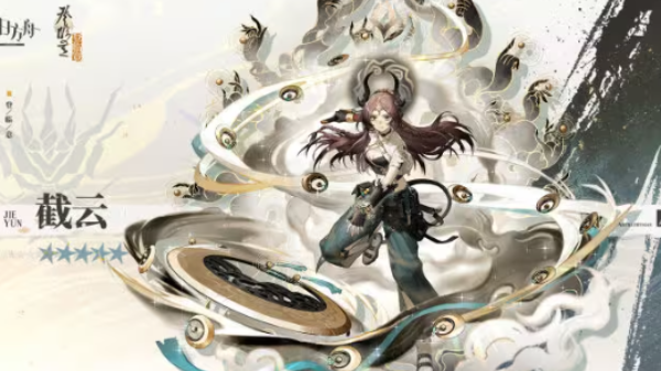 《明日方舟》登臨意5星活動贈送干員 截云