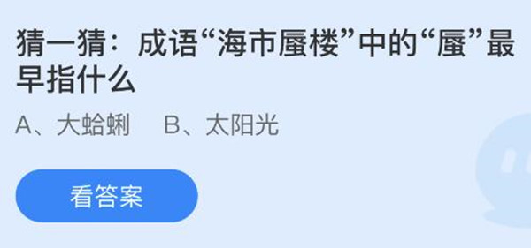 蚂蚁庄园：成语海市蜃楼中的蜃最早指