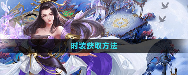 《軒轅傳奇手游》時(shí)裝獲取方法 | 特碼精準(zhǔn)公式深度教程