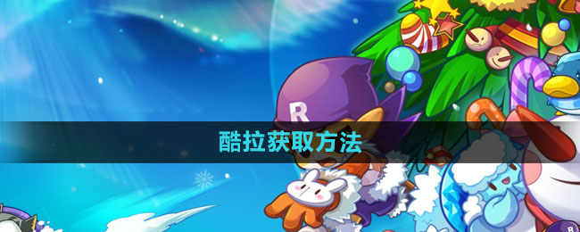 《洛克王國(guó)》酷拉獲取方法