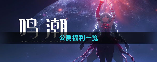 《鳴潮》公測(cè)福利一覽