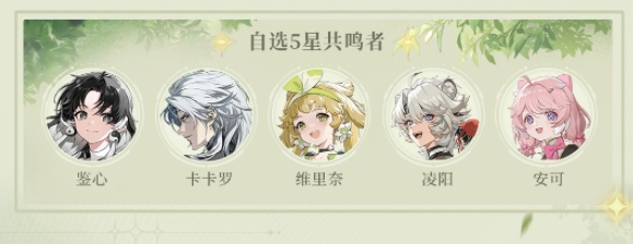 《鳴潮》公測(cè)福利一覽