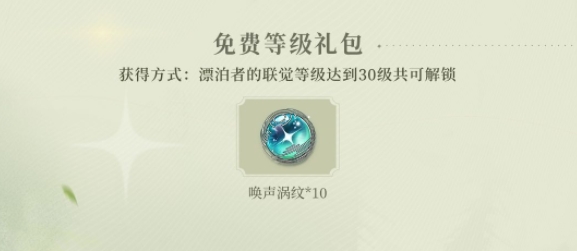 《鳴潮》公測(cè)福利一覽