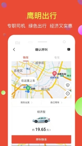 鹰明出行app2