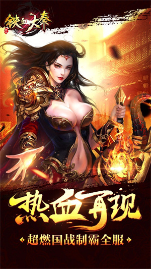 铁血大秦手游