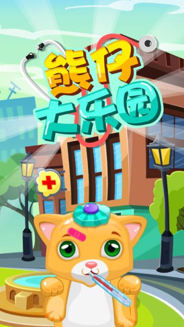 熊仔大乐园