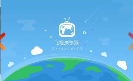 飞视浏览器电视版-2 飞视浏览器电视版