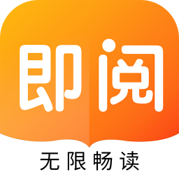 即阅免费小说软件