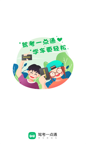 驾考一点通最新版截图1