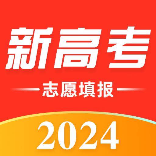 高考志愿填报助手2024最新版