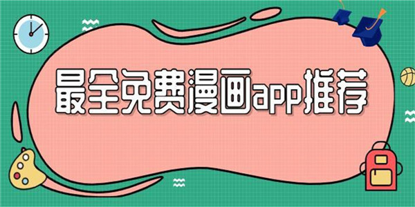 漫画阅读app大全