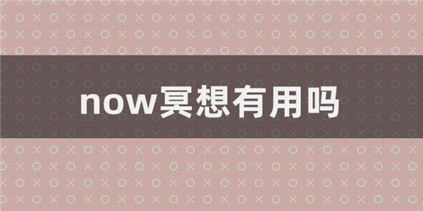 now正念冥想