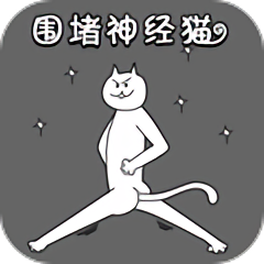 围住神经猫