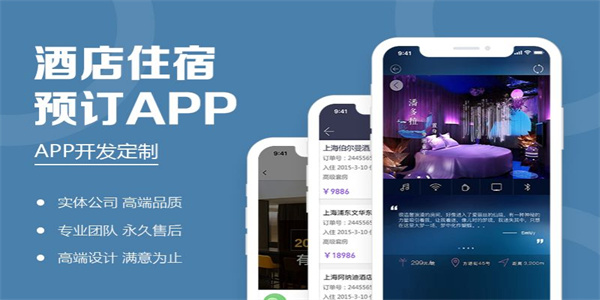 酒店预订app