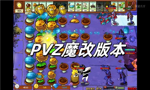 PVZ魔改版本