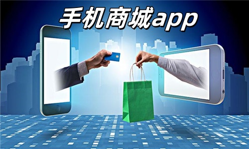 手机商城app下载安装