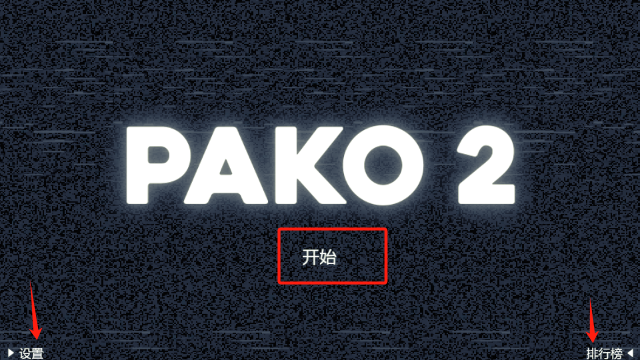 极速逃亡2汉化版(PAKO 2)