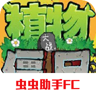 植物大战僵尸FC版