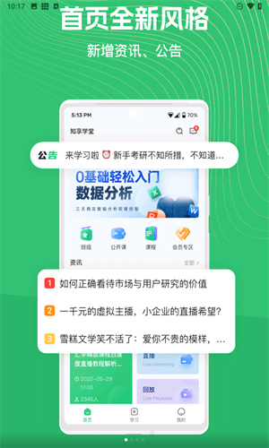 知享学堂截图4