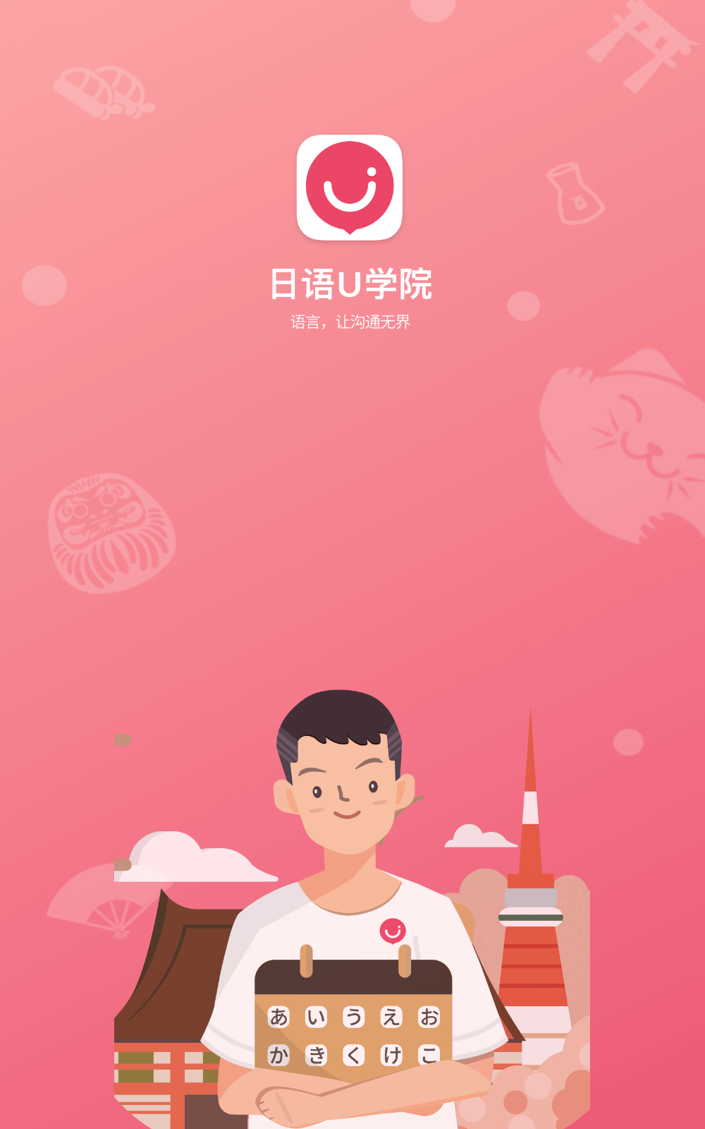 日语U学院截图1