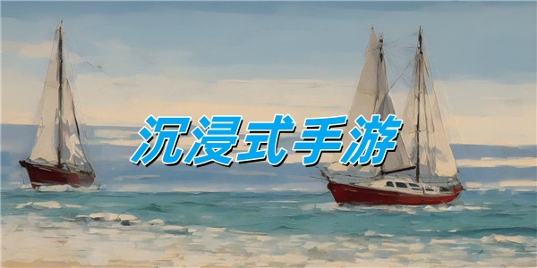 沉浸式手游