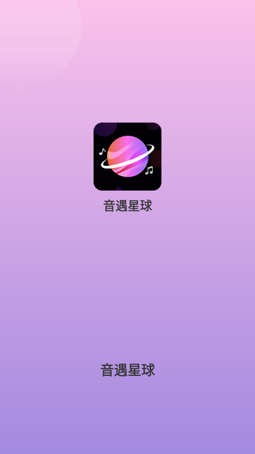 音遇星球下载