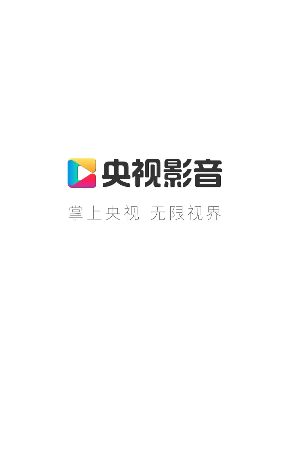 央视影音正版截图1