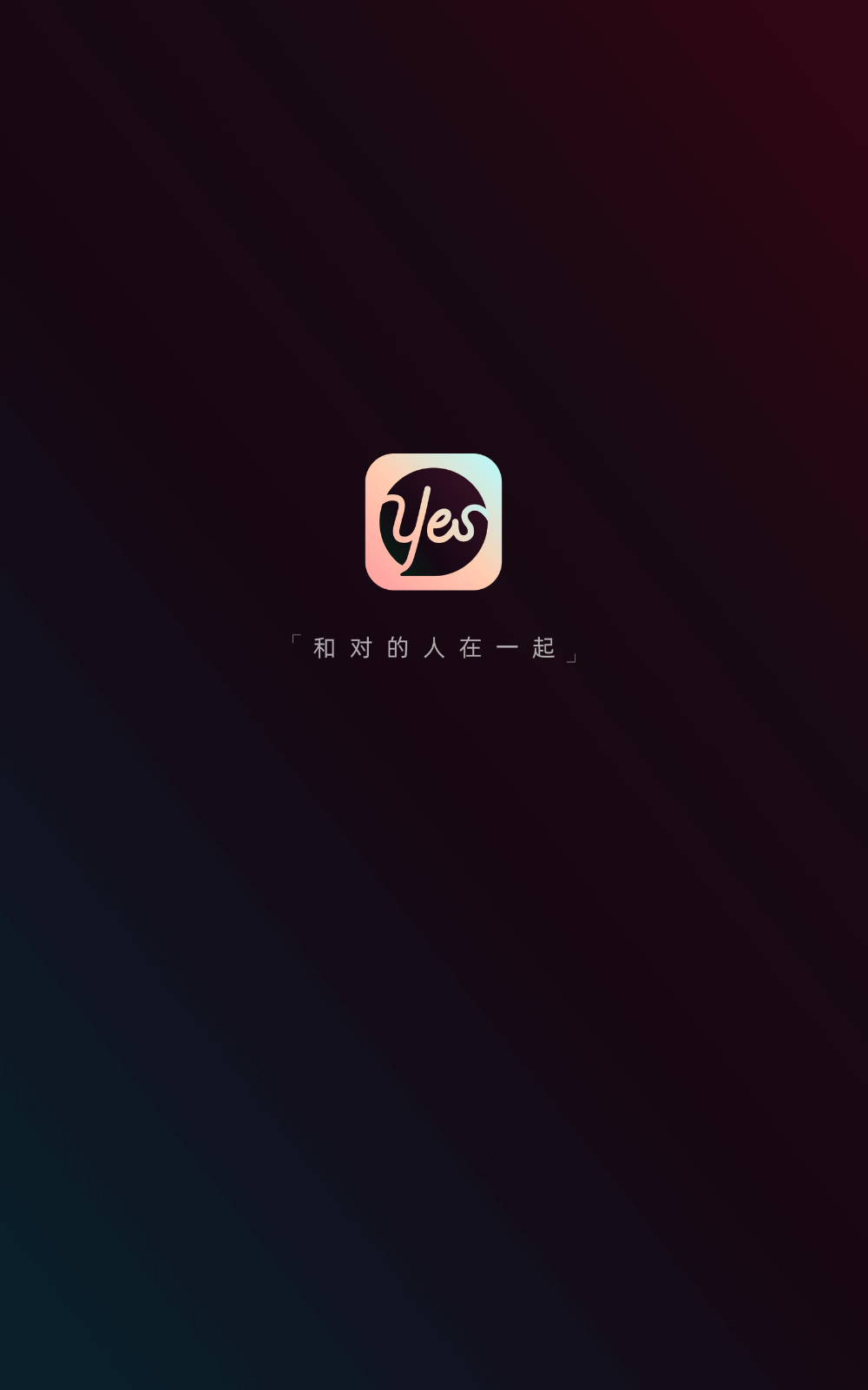 yes语音截图1