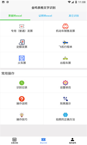 金鸣表格文字识别截图3