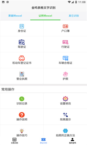 金鸣表格文字识别截图5